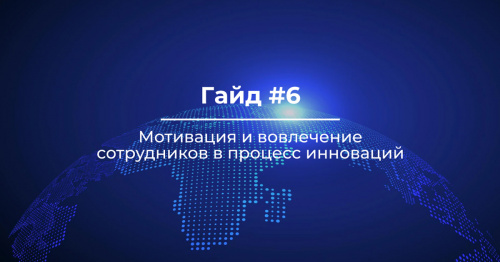 ГАЙД#6. Мотивация и вовлечение сотрудников в процесс инноваций. Кейсы банков РФ